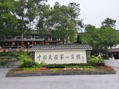 -黄龙溪古镇