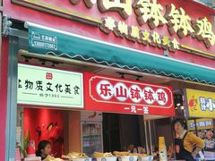 -嘉州鲜知味钵钵鸡(奎星楼店)