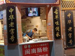 门面-闽南肠粉(鼓浪屿总店)