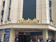 -沈大成(南京东路店)