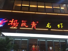 门面-杨氏青龙虾·羊蝎子(金盛路总店)