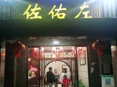 门面-佐佑左酒楼(汉川店)