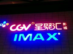 -CGV影城(新都心IMAX店)