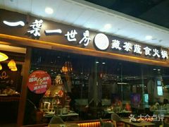 门面-一叶一世界·素食餐厅(锦华万达店)