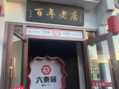 -六泰居·尔滨地标·东北菜(松北店)