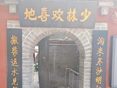 -少林寺欢喜地素斋馆