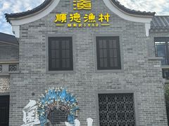 -顺德渔村·岭南一号
