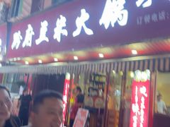 -黔府豆米火锅野菜馆(南马店)