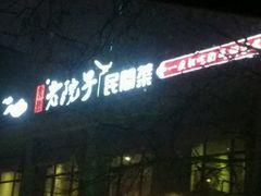 -食欲老院子荆芥疙瘩汤(经五路店)