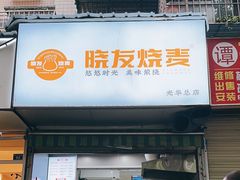 -晓友烧麦(光华村店)