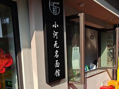 -小河无名面馆