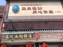 门面-高晓山馅饼店(牛庄百年店)