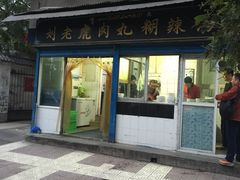 门面-刘老虎肉丸糊辣汤(总店)