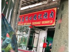 门面-洲心明记烧肉大粥(总店)