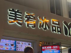 -美肴冰品·汉堡·牛腩饭(总店)