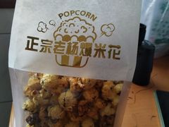 -正宗老杨特色爆米花(四棉店)