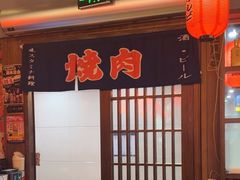 -大阪烧肉BAKA一代(十亩地店)