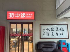 -湘中缘·湖南菜(娄底驻京办店)