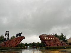 -黑瞎子岛探秘野熊园