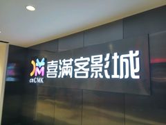-喜满客影城(汉神广场店)