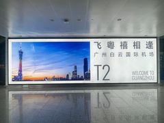 -广州白云国际机场-T2航站楼