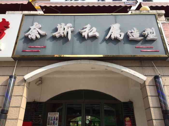 奈斯私属造型(湖滨花园店)-"【项目】烫发好久没有做新造型了,这次选.