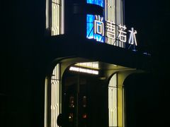 -尚善若水·汤泉·SPA·沐足(东方渔人码头店)