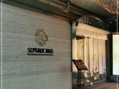 -宝界普菲特湖畔酒店
