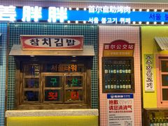 -姜胖胖首尔自助烤肉·街头小吃大排档(国瑞中心店)