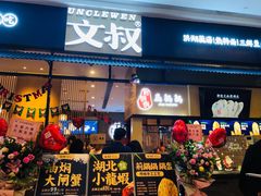 门面-文叔·湖北名小吃·小龙虾(华强北店)
