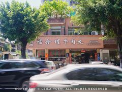 -福合埕牛肉丸(水仙园店)