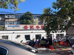 -岳记羊肠馆(陵园小区店)