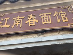 门面-泰顺江南春面馆