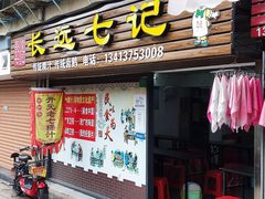 门面-长远七记