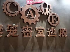 -樊笼真人密室逃脱(江南西店)