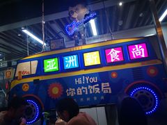 -Hi YOU你的饭局泰餐厅(雍和宫店)