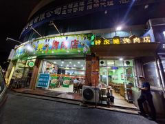 -清真新疆叶尔羌烤肉店(新香洲店)