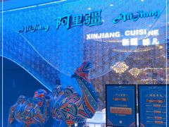 -阿里疆Alijiang·丝路美食·异域风情·清真(长楹天街店)
