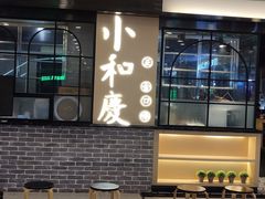 -小和庆·知味(首铸万科店)