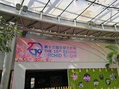 -北京植物园-展览温室