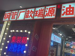 -钢管厂歆瑞源油卤串串香(春熙路太古里店)