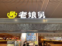 -老娘舅(杭州东站店)