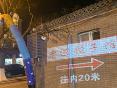 -老边饺子馆(东单店)