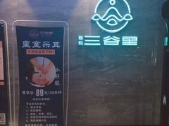 -三谷里·生态水疗空间(五一店)