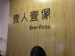 -壹人壹像工作室(购物公园店)