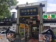 -绍兴老味道·非遗门店(银泰城店)