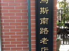 -古董花园(思南路42弄小区店)