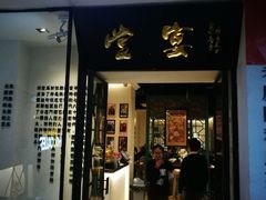 门面-堂宴·老厦门私房菜(1988仙岳总店)