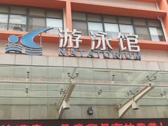 -河南省体育场馆中心游泳馆