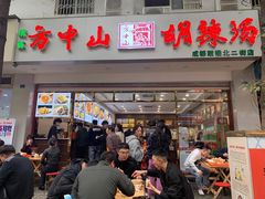 -方中山胡辣汤(成都首店)
